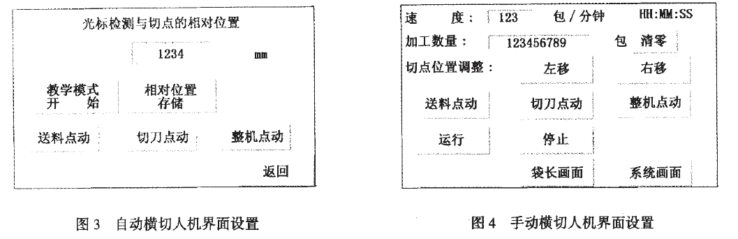 枕式包裝機(jī)自動(dòng)和手動(dòng)界面設(shè)置對(duì)比圖