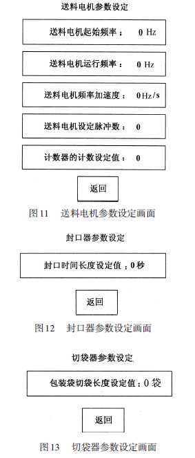 包裝機送料電機參數(shù)設(shè)定畫面和封口器參數(shù)設(shè)定畫面